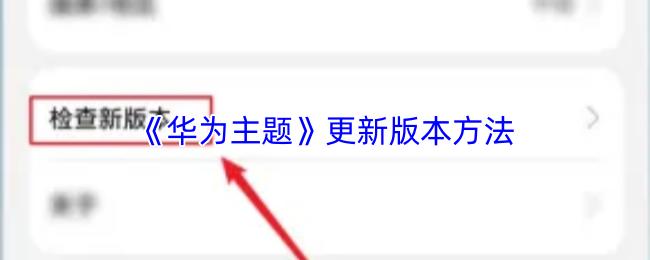 华为主题 更新版本方法