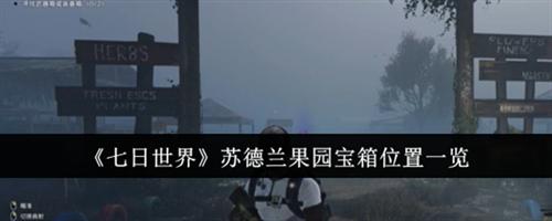 七日世界苏德兰果园宝箱位置在哪里 苏德兰果园宝箱位置大全分享
