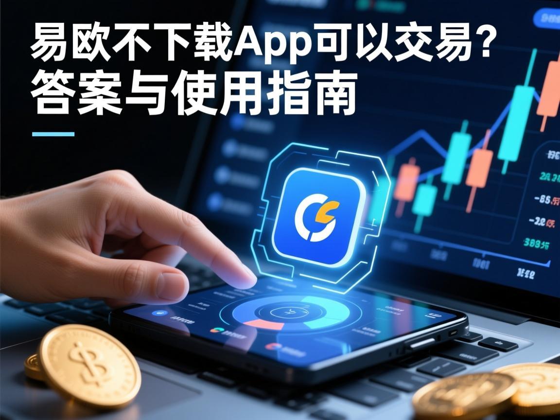 易欧不下载App可以交易吗 答案与使用指南