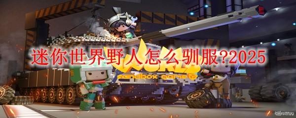 迷你世界野人怎么驯服 2025