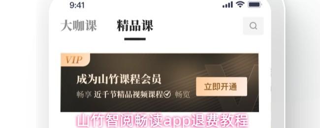 山竹智阅畅读app退费教程