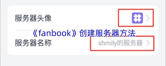 fanbook 创建服务器方法