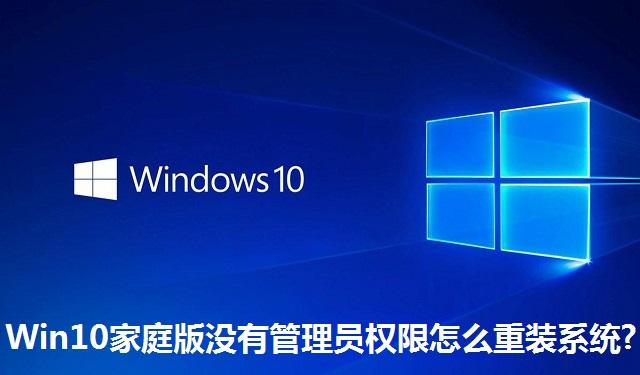 Win10家庭版没有管理员权限怎么重装系统 Win10家庭版没有管理员权限重装系统的教程