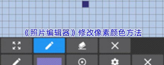 照片编辑器 修改像素颜色方法