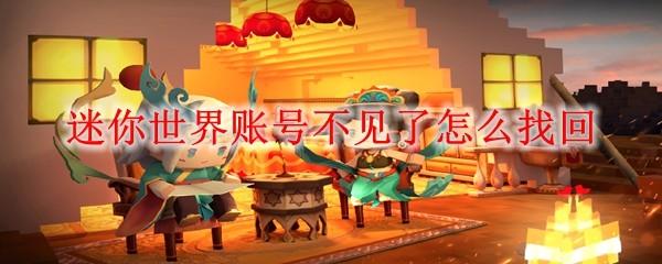 迷你世界账号不见了怎么找回
