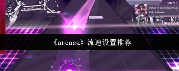 arcaea 流速设置推荐