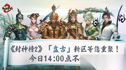 封神榜2 今日正式上线，盘古同名新区引爆17年前的封神回忆