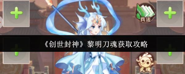 创世封神 黎明刀魂获取攻略
