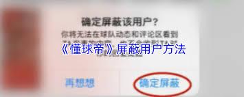 懂球帝如何屏蔽别人