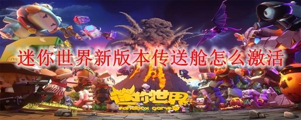 迷你世界新版本传送舱怎么激活