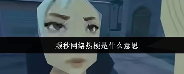 颗秒网络热梗是什么意思