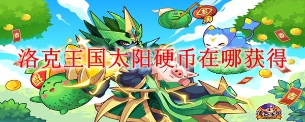 洛克王国太阳硬币在哪获得