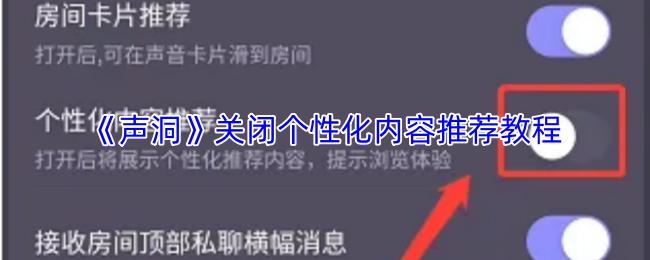 声洞 关闭个性化内容推荐教程