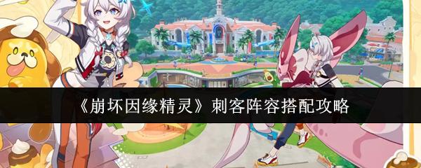 崩坏因缘精灵 刺客阵容搭配攻略