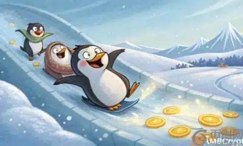PENGU 24小时涨幅达9%，市场情绪或迎转折点