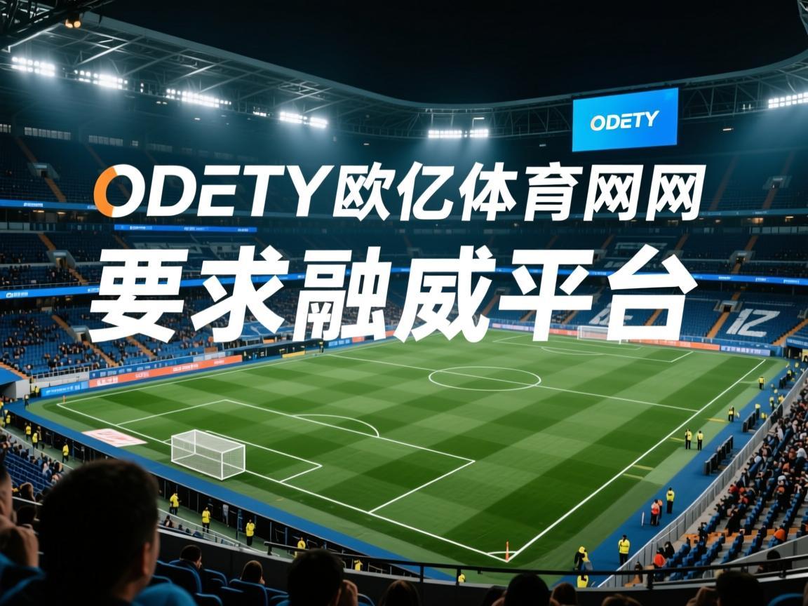 OETY欧亿体育官网，专业体育赛事的权威平台