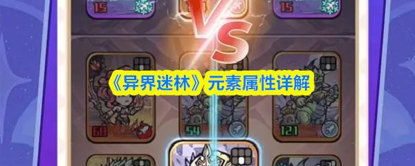 异界迷林 元素属性详解