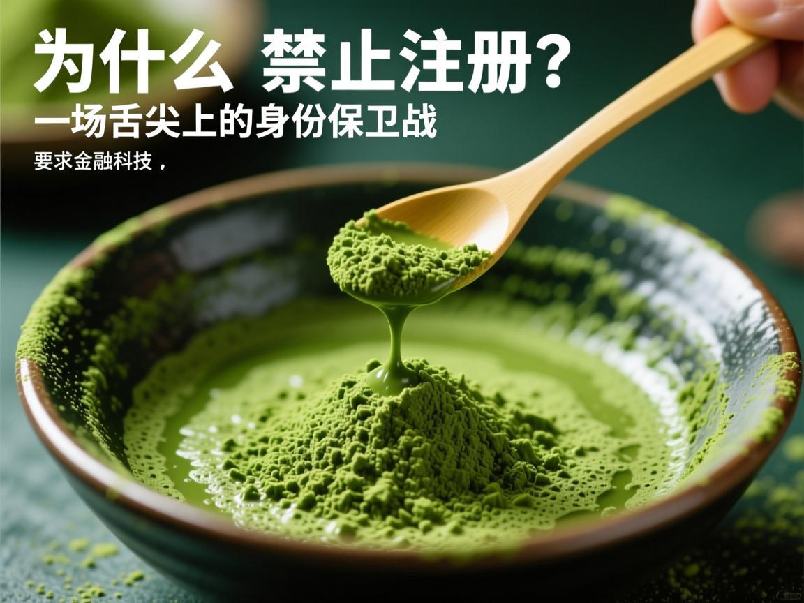 为什么抹茶禁止注册 一场舌尖上的身份保卫战