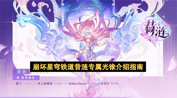 崩坏星穹铁道昔涟专属光锥介绍指南