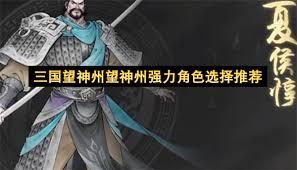 三国望神州哪个角色厉害
