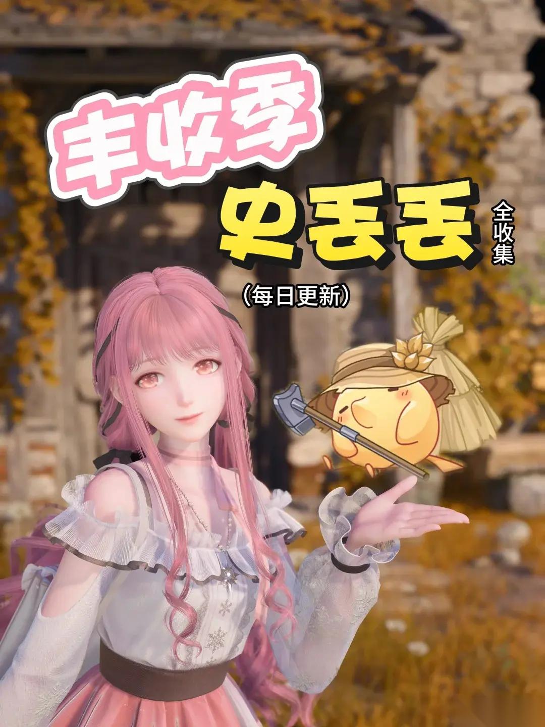 无限暖暖史丢丢在哪里丰收季 无限暖暖史丢丢在哪里推荐