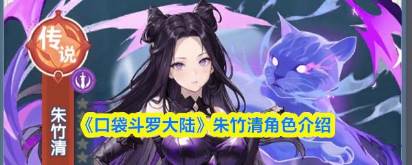 口袋斗罗大陆 朱竹清角色介绍