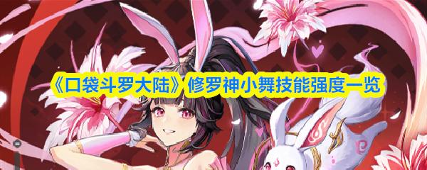 口袋斗罗大陆 修罗神小舞技能强度一览