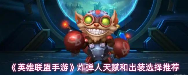英雄联盟手游 炸弹人天赋和出装选择推荐