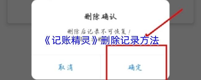 记账精灵 删除记录方法
