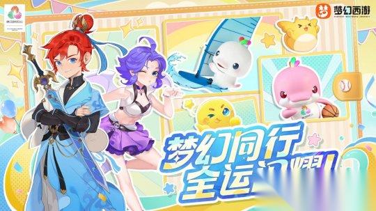 梦幻西游 联动十五运会 打造体育互动新体验