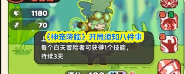 神宠降临 开局须知八件事