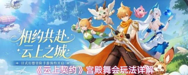 云上契约 宫殿舞会玩法详解