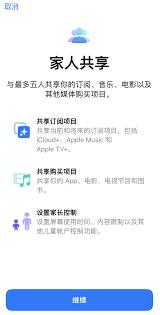 iPhone如何使用“家人共享”
