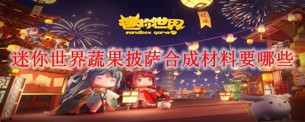 迷你世界蔬果披萨合成材料要哪些