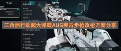 三角洲行动超大弹鼓AUG突击步枪改枪码是什么 三角洲行动超大弹鼓AUG突击步枪改枪码分享