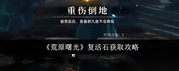 荒原曙光 复活石获取攻略