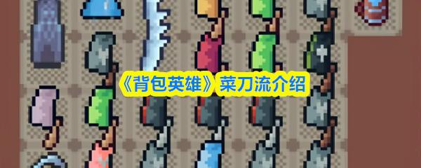 背包英雄 菜刀流介绍