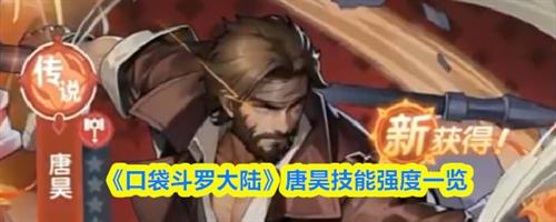 口袋斗罗大陆唐昊技能是什么 口袋斗罗大陆唐昊技能强度一览