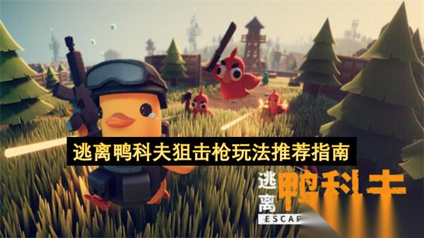 逃离鸭科夫狙击枪玩法推荐指南