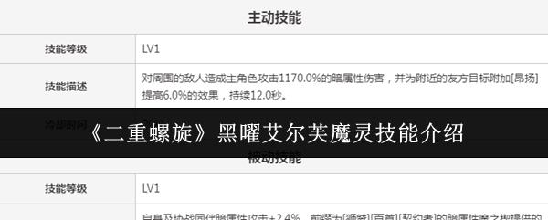 二重螺旋 黑曜艾尔芙魔灵技能介绍