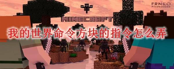 我的世界命令方块的指令怎么弄