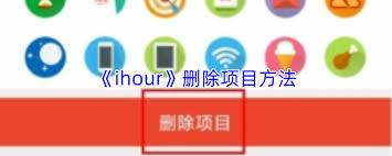 ihour如何删除项目
