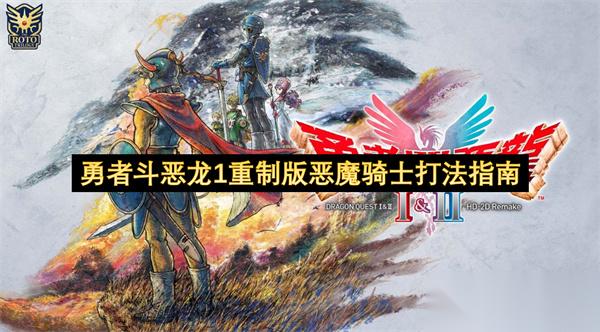 勇者斗恶龙1重制版恶魔骑士打法指南
