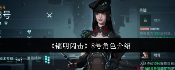 镭明闪击 8号角色介绍