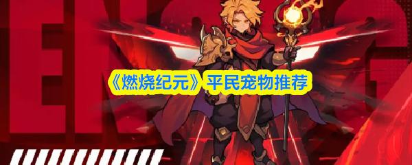 燃烧纪元 平民宠物推荐