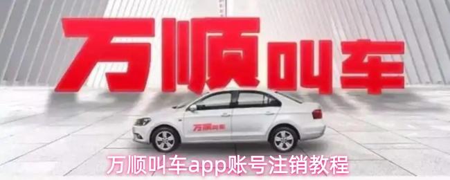 万顺叫车app账号注销教程