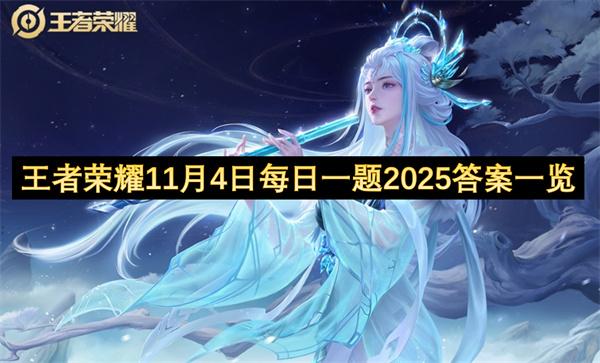 王者荣耀11月4日每日一题2025答案一览