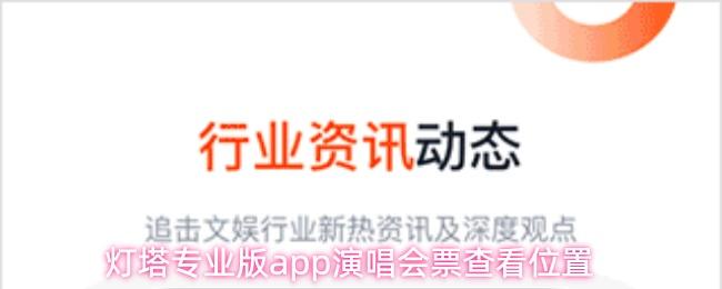 灯塔专业版app演唱会票查看位置