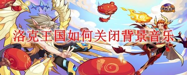 洛克王国如何关闭背景音乐