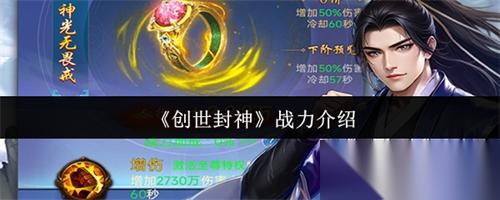 创世封神战力怎么样 创世封神战力介绍